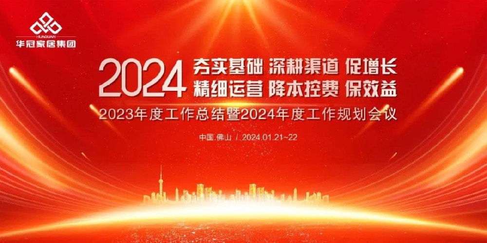 CMD368官网家居集团2023年度工作总结暨2024年度工作规划会议隆重召开